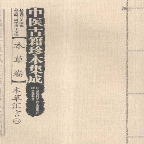 中醫古籍珍本集成：本草卷--本草匯言