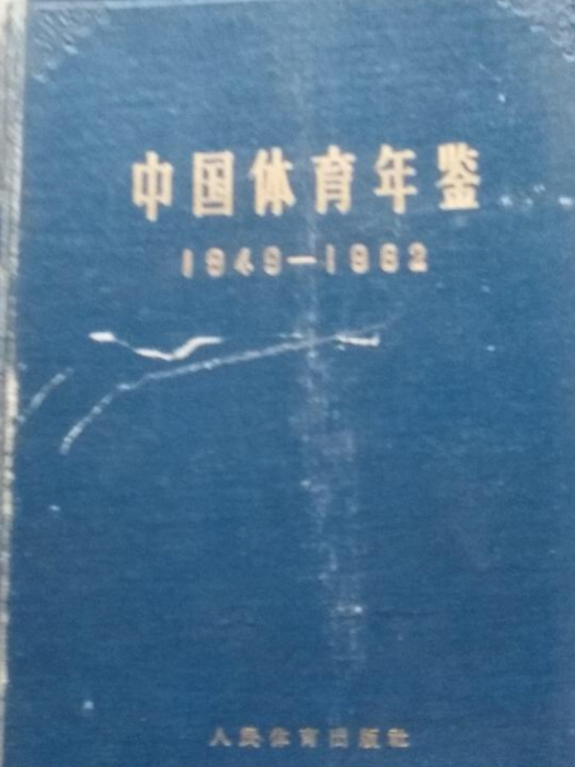 中國體育年鑑(1919—1962)