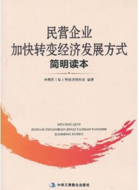 民營企業加快轉變經濟發展方式簡明讀本