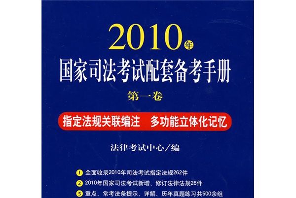 2010年國家司法考試配套備考手冊（第1卷）
