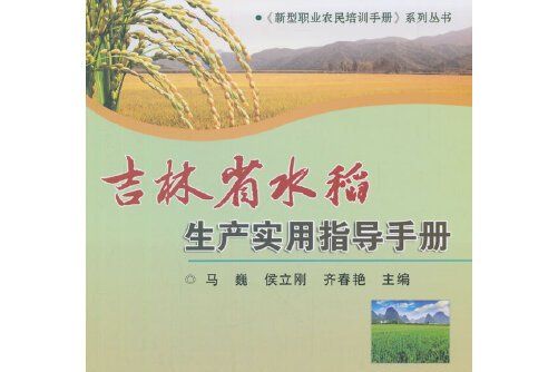 吉林省水稻生產實用指導手冊