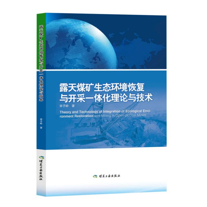 露天煤礦生態環境恢復與開採一體化理論與技術