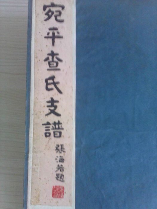 張海若(中國書法家)