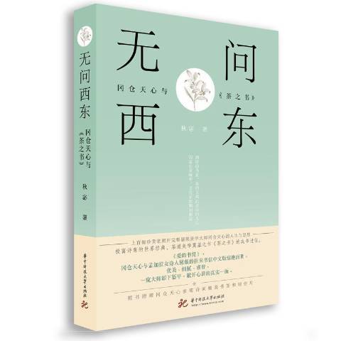 無問西東：岡倉天心與《茶之書》