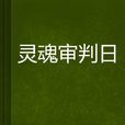 靈魂審判日