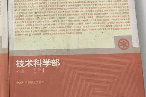 中國科學院院士畫冊：技術科學部分冊