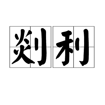 剡利(詞語解釋)