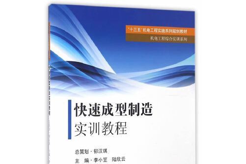 快速成型製造實訓教程