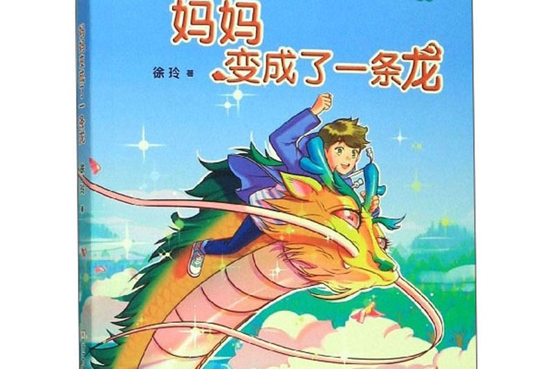 媽媽變成了一條龍（濃情版徐玲親情小說）