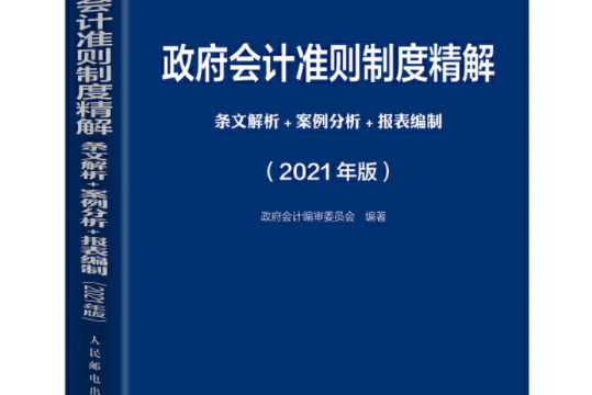 政府會計準則制度精解 2021版條文解析案例分析報表編制