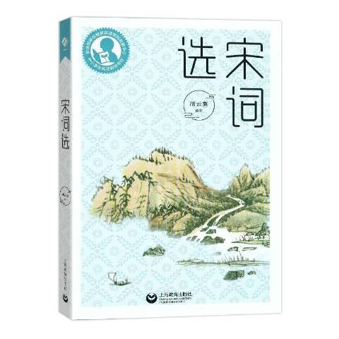 宋詞選(2021年上海教育出版社出版的圖書)