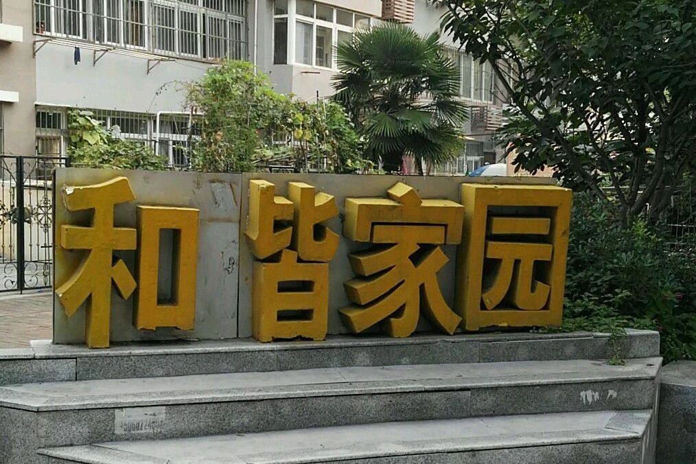 和諧家園北區(青島市和諧家園北區小區)