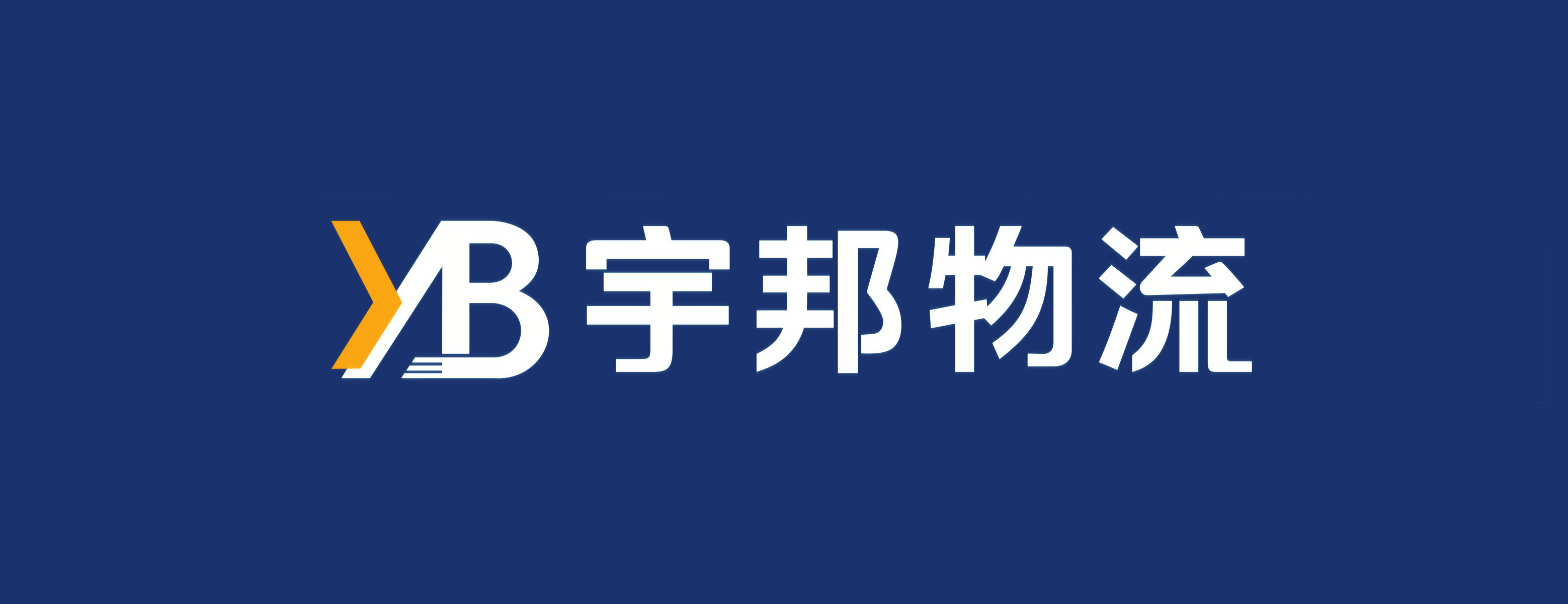 深圳市宇邦物流有限公司