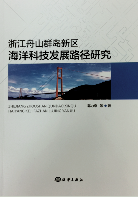 浙江舟山群島新區海洋科技發展路徑研究