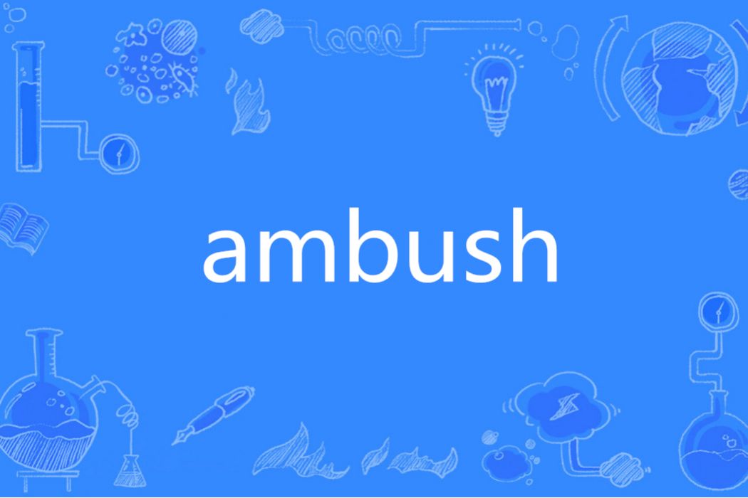 Ambush(英文單詞)