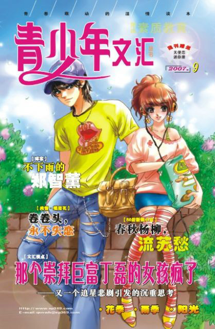 《青少年文匯》2007年第9期