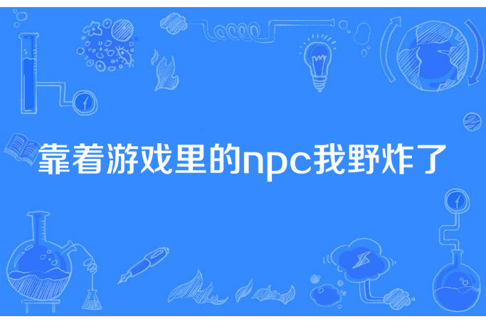 靠著遊戲裡的npc我野炸了