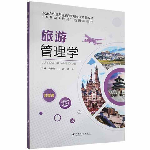 旅遊管理學(2021年江蘇大學出版社出版的圖書)