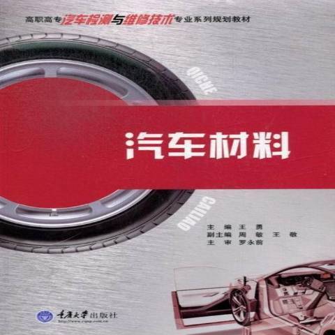 汽車材料(2013年重慶大學出版社出版的圖書)