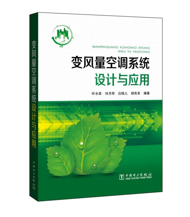 變風量空調系統設計與套用