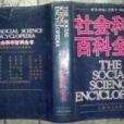 社會科學百科全書