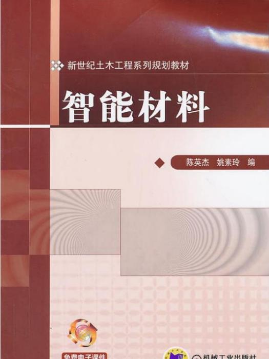 新世紀土木工程系列規劃教材：智慧型材料