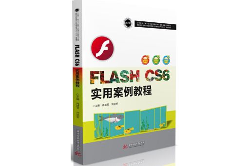 Flash CS6 實用案例教程