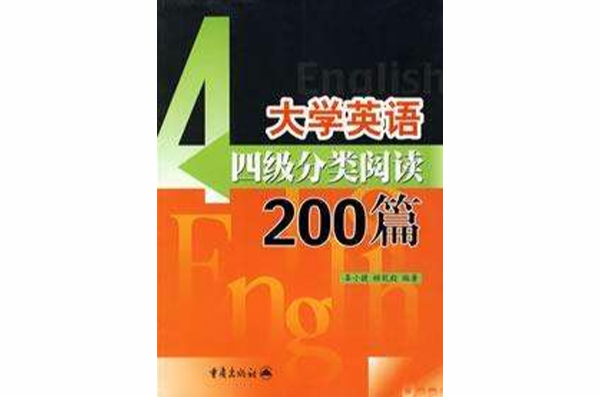 大學英語四級分類閱讀200篇