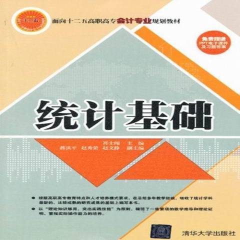 統計基礎(2013年清華大學出版社出版的圖書)