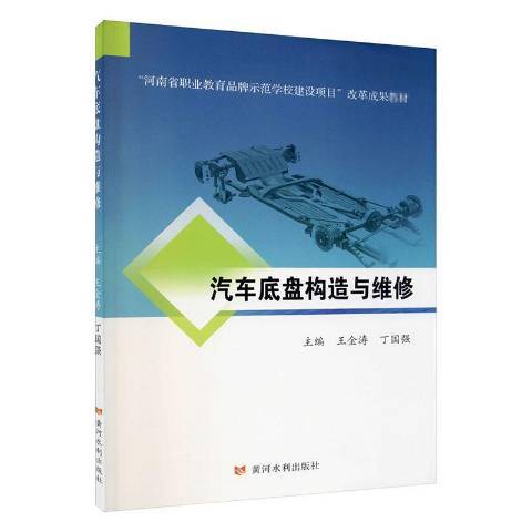 汽車底盤構造與維修(2020年黃河水利出版社出版的圖書)