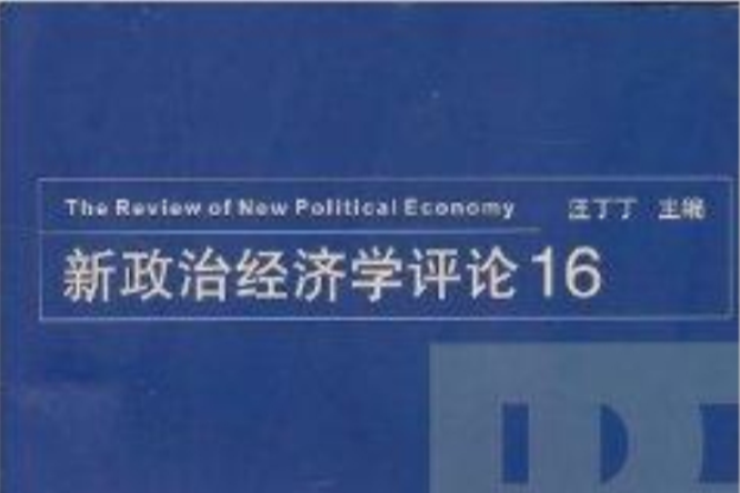 新政治經濟學評論16