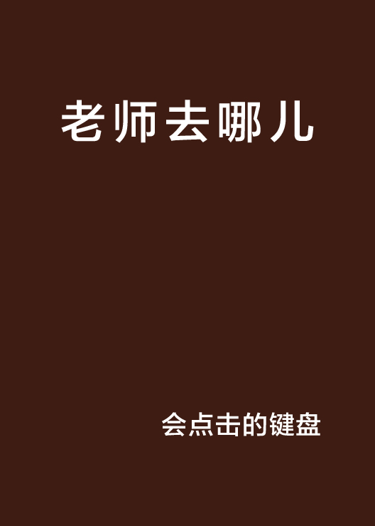 老師去哪兒(網路小說)