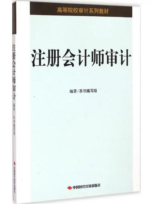 註冊會計師審計(2014年中國時代經濟出版社出版的圖書)