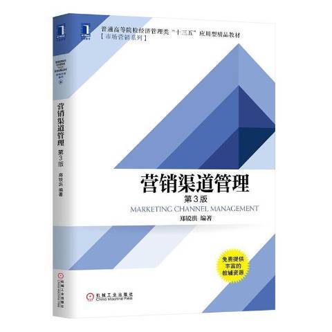 行銷渠道管理(2020年機械工業出版社出版的圖書)