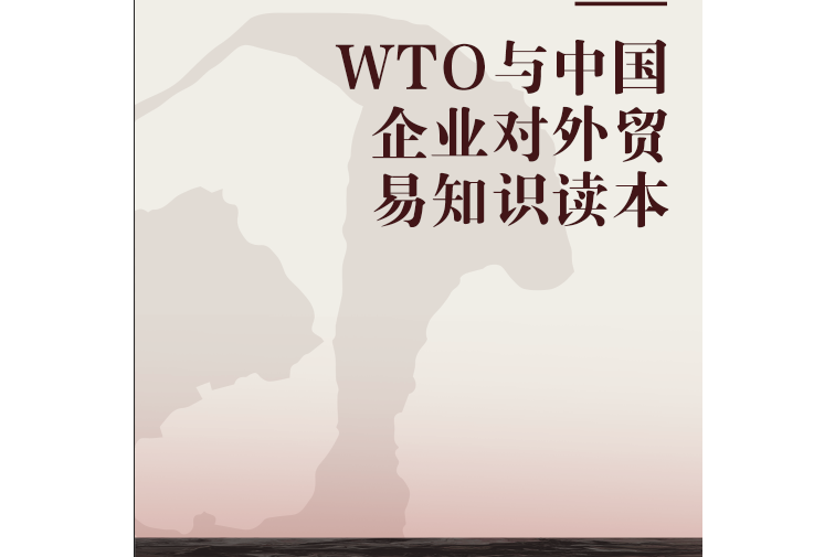 WTO與中國企業對外貿易知識讀本