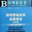 深圳勞動關係發展報告2008