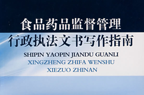 食品藥品監督管理行政執法文書寫作指南