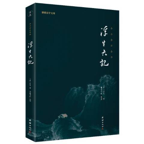 浮生六記(2021年團結出版社出版的圖書)