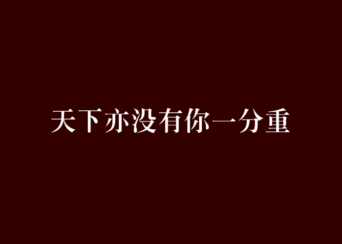 天下亦沒有你一分重