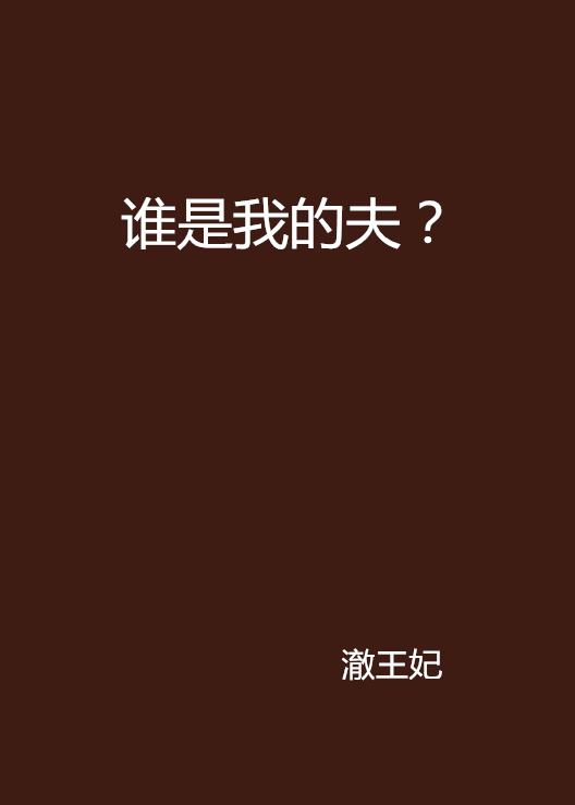 誰是我的夫？