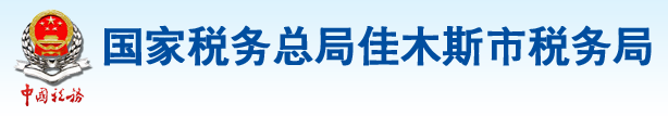 國家稅務總局佳木斯市稅務局