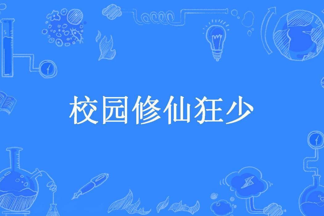 校園修仙狂少(郭總所著小說)