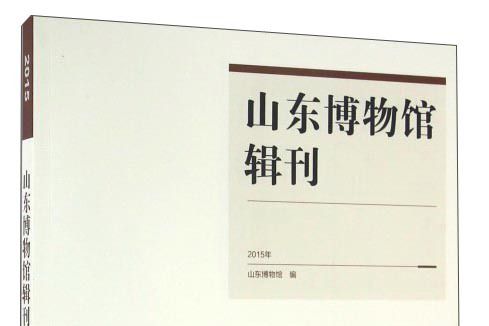 山東博物館輯刊（2015年）