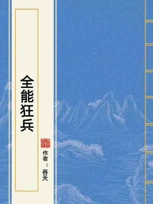 全能狂兵(吞天所著小說)