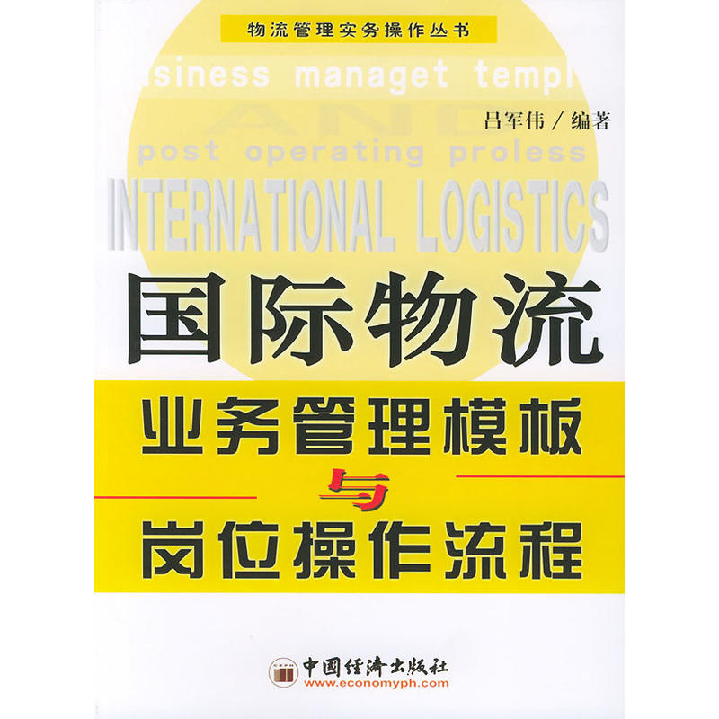 國際物流業務管理模板與崗位操作流程