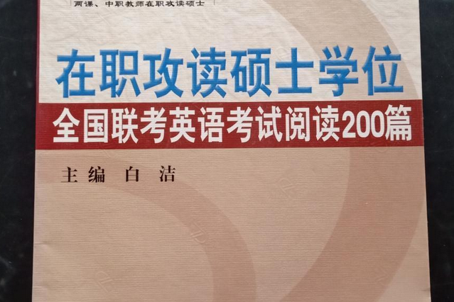 2005在職攻讀碩士學位全國聯考英語考試閱讀200篇