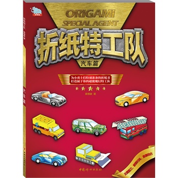 摺紙特工隊——汽車篇