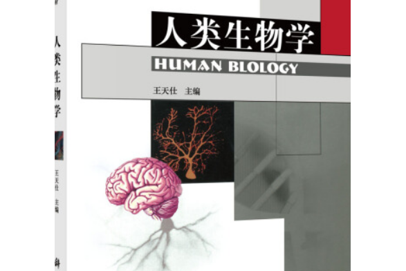 人類生物學(2010年科學出版社出版的圖書)