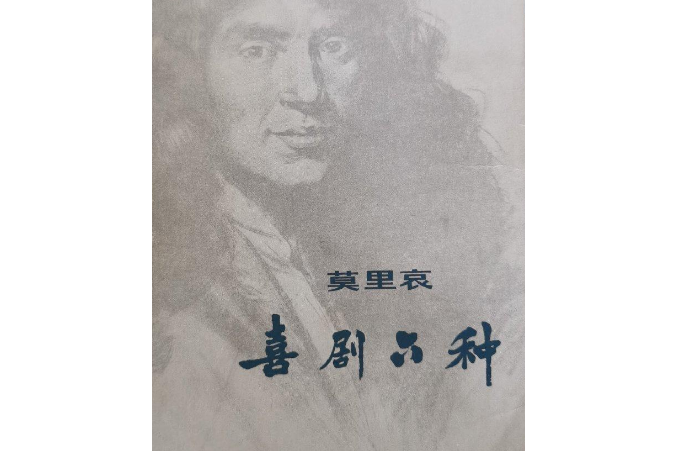 莫里哀喜劇六種(1978年上海譯文出版社出版的圖書)