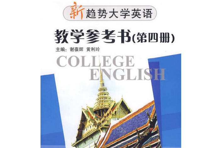 新趨勢大學英語教學參考書(2007年復旦大學出版社出版的圖書)